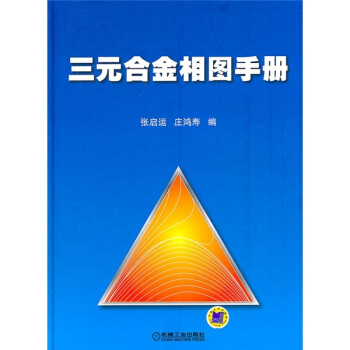 三元閤金相圖手冊 pdf epub mobi 下载