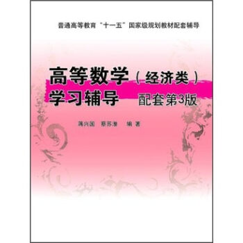 高等數學（經濟類）學習輔導（配套第3版） pdf epub mobi 下载
