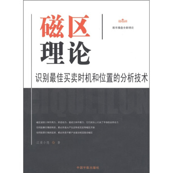 磁区理论：识别最佳买卖时机和位置的分析技术 pdf epub mobi 下载