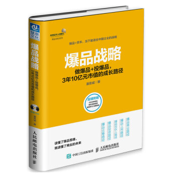 包邮 爆品战略 做爆品＋投爆品 3年10亿元市值的成长路径 pdf epub mobi 下载