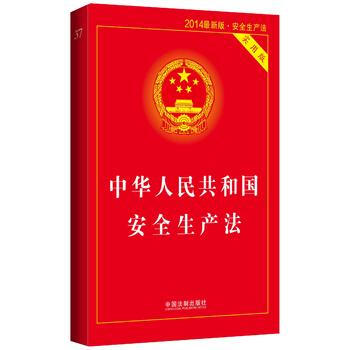 中华人民共和国安全生产法(实用版)(2014新版) 9787509356081 pdf epub mobi 下载