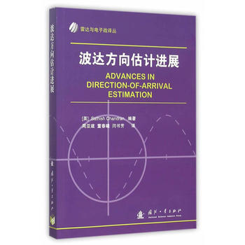 波达方向估计进展 9787118097368 pdf epub mobi 下载