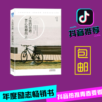 【抖音推荐】包邮 人生的谷底，怎么走都向上 李子霄著 励志成功 自我调节 pdf epub mobi 下载