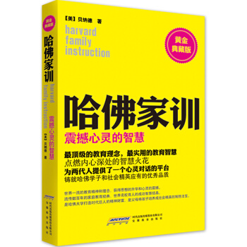 哈佛傢訓3:震撼心靈的智慧(黃金典藏版)
