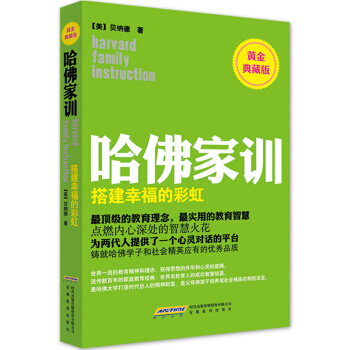哈佛傢訓4：搭建幸福的彩虹（黃金典藏版） pdf epub mobi 下载