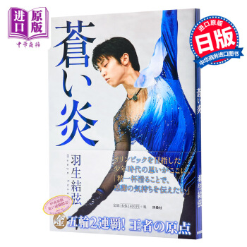 【中商原版】青之炎 日文原版 蒼い炎 羽生結弦 扶桑社 明星写真集