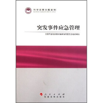 科學發展主題案例：突發事件應急管理 pdf epub mobi 下载