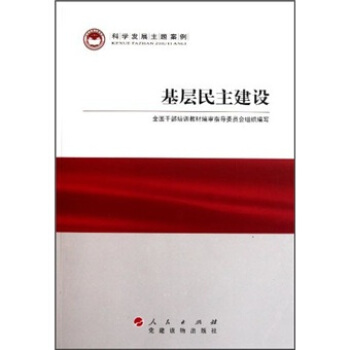 科学发展主题案例：基层民主建设 pdf epub mobi 下载