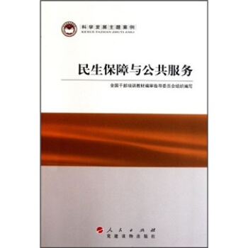 科学发展主题案例：民生保障与公共服务 pdf epub mobi 下载