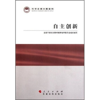 科学发展主题案例：自主创新 pdf epub mobi 下载