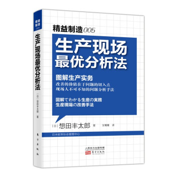 精益制造005：生产现场最优分析法 pdf epub mobi 下载