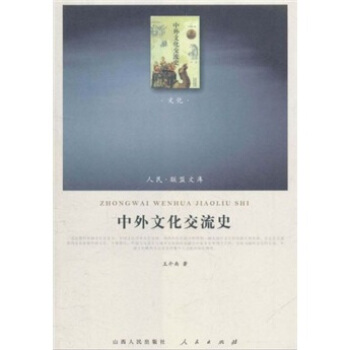 中外文化交流史（文化类） pdf epub mobi 下载