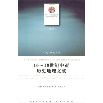 16~18世紀中亞曆史地理文獻