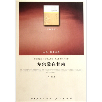 左宗棠在甘肃：人物传记类 pdf epub mobi 电子书 下载