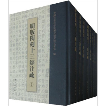 明版閩刻十三經注疏（套裝全8冊） pdf epub mobi 下载