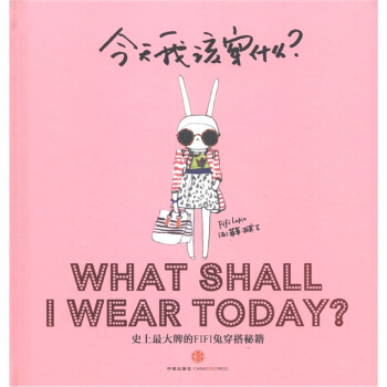 今天我该穿什么？史上最大牌的Fifi兔穿搭秘籍 [What Shall I Wear Today？] pdf epub mobi 下载