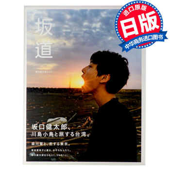 【中商原版】坂口健太郎 「坂道」日文原版 坂口健太郎ムック「坂道」集英社 川岛小鸟 盐系男子