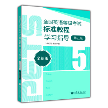 全国英语等级考试标准教程学习指导(第5级)(全新版)