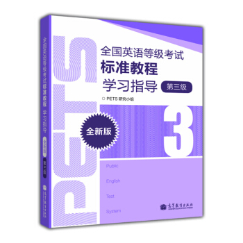 全国英语等级考试标准教程学习指导（第3级）（全新版） [Public English Test System] pdf epub mobi 电子书 下载