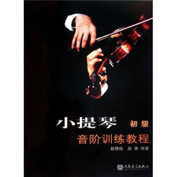 小提琴音阶训练教程(初级)
