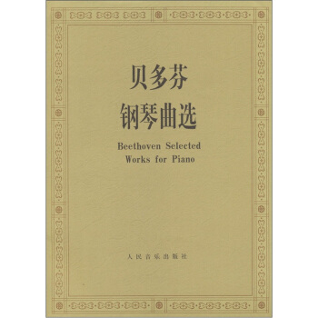 贝多芬钢琴曲选 pdf epub mobi 下载