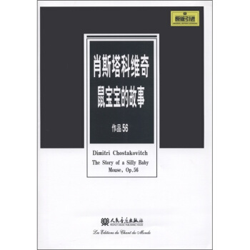 肖斯塔科维奇鼠宝宝的故事（作品56）（原版引进） [Dimitri Chostakovitch:The Story of A Silly Baby Mouse,Op.56] pdf epub mobi 下载