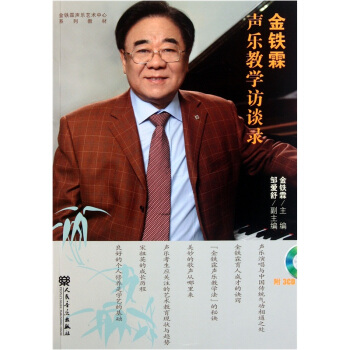 金铁霖声乐艺术中心系列教材：金铁霖声乐教学访谈录（附光盘） pdf epub mobi 下载