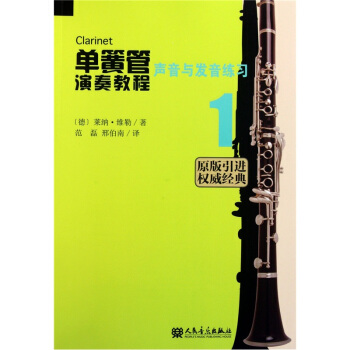 单簧管演奏教程1：声音与发音练习（原版引进） pdf epub mobi 下载