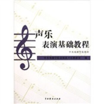 中央戲劇學院教材:聲樂錶演基礎教程