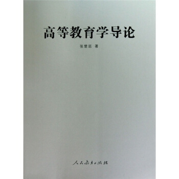 高等教育學導論 pdf epub mobi 電子書 下載