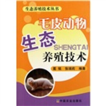 毛皮动物生态养殖技术 pdf epub mobi 下载