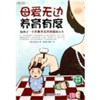 心理育兒書係·母愛無邊養育有度：給孩子一個不卑不亢不糾結的人生 pdf epub mobi 下载