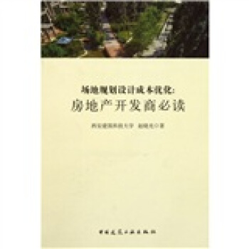 场地规划设计成本优化:房地产开发商必读