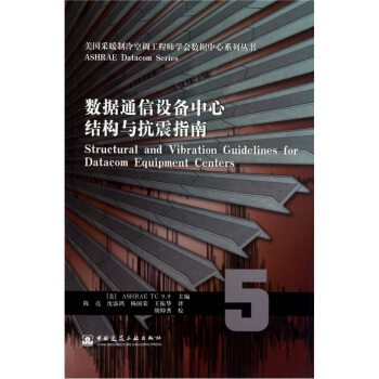 數據通信設備中心結構與抗震指南 pdf epub mobi 電子書 下載