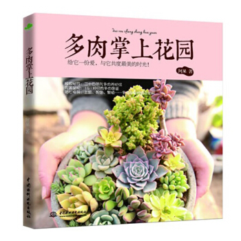 包邮 多肉掌上花园 书籍 pdf epub mobi 下载