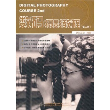 数码摄影教程（第2版） [Digital Photography Course 2nd] pdf epub mobi 下载