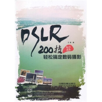 200技轻松搞定数码摄影 pdf epub mobi 电子书 下载