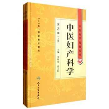 中醫藥學高級叢書·中醫婦産科學（第2版 套裝共2冊） pdf epub mobi 下载