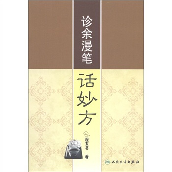 診餘漫筆話妙方 pdf epub mobi 下载