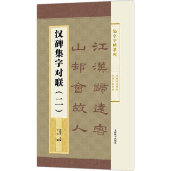 汉碑集字对联(2) pdf epub mobi 下载