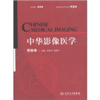 中华影像医学·胃肠卷（第2版） [Chinese Medical Imaging] pdf epub mobi 下载