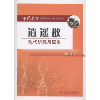 中药名方现代研究与应用·逍遥散现代研究与应用 pdf epub mobi 下载