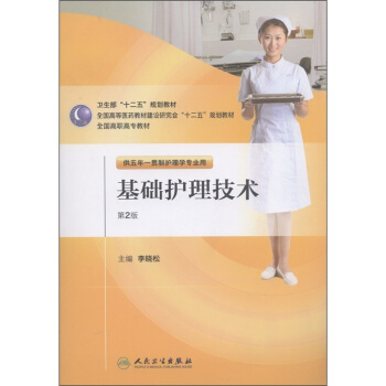 基礎護理技術(附光盤供五年一貫製護理學專業用第2版全國高等醫藥教材建設研究會十二五規劃教材)