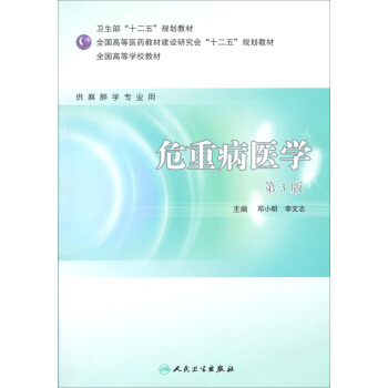 ：危重病医学（供麻醉学专业用）（第3版）/卫生部“十二五”规划教材·全国高等学校教材 pdf epub mobi 下载