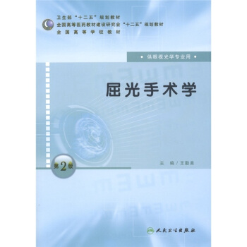 卫生部“十二五”规划教材·全国高等学校教材:屈光手术学(供眼视光学专业用)(第2版)