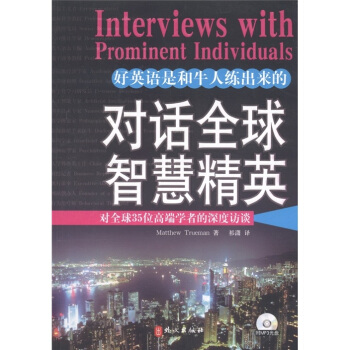 對話全球智慧精英：對全球35位高端學者的深度訪談（英漢對照）（附MP3光盤1張） [Interviews with Prominent Individuals] pdf epub mobi 下载