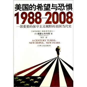 美国的希望与恐惧：1988-2008一部重要的保守主义视野的美国当代史 [A Century Turns：New Hopes，New Fears] pdf epub mobi 下载