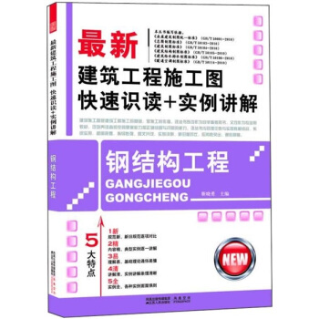 最新建筑工程施工图快速识读+实例讲解：钢结构工程 pdf epub mobi 下载