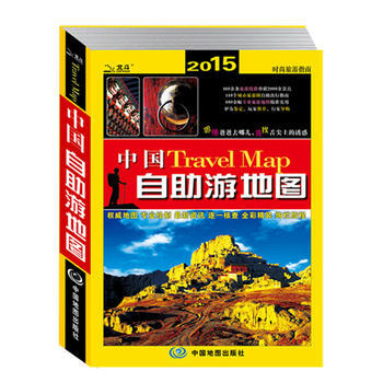 2015中國自助遊地圖(全新升級版 附贈專業地圖放大鏡) 9787503170904