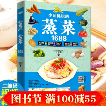 正版 少油健康的蒸菜1688 全家常菜家常菜烹饪书 蒸菜菜谱大全 蒸菜食谱知识 家常菜 pdf epub mobi 电子书 下载